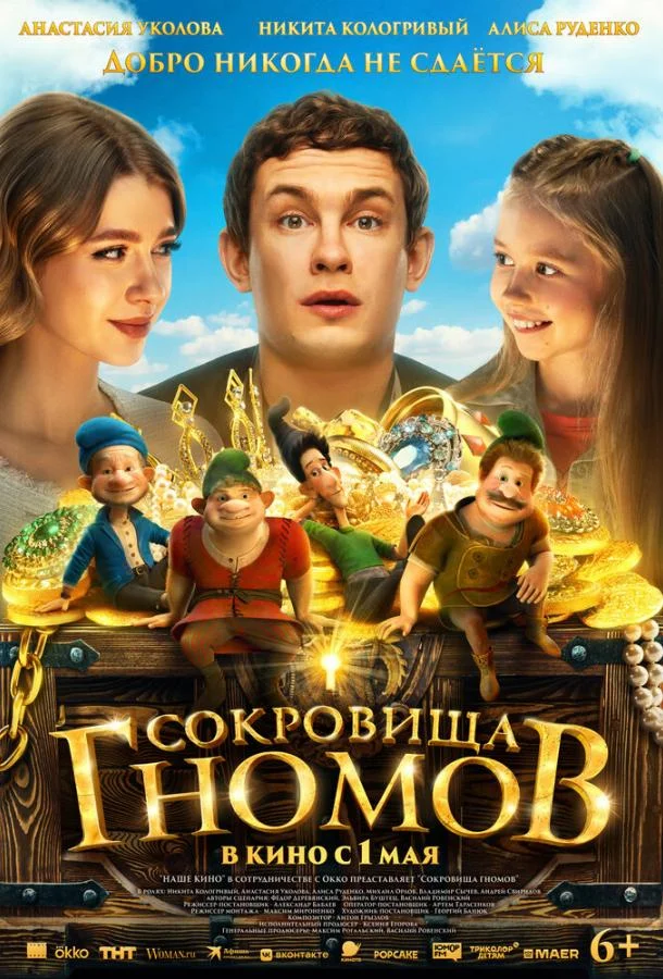 Сокровища гномов