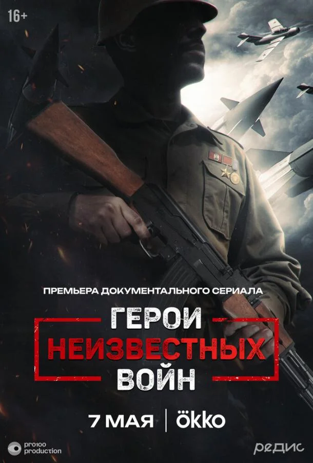 Герои неизвестных войн